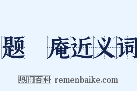 题稙庵近义词是什么意思的图片